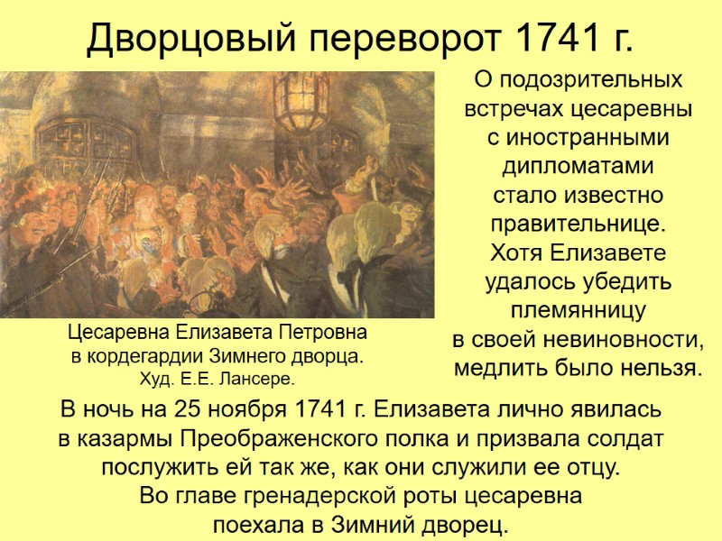 Дворцовый переворот 1741 г. О подозрительных встречах цесаревны  с иностранными дипломатами  стало